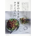 夏をのりきるラクごはん77 灼熱の夏も「おいしい」をあきらめない、すべての人へ