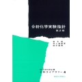 分析化学実験指針〔第2版〕