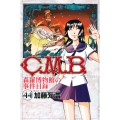 C.M.B.森羅博物館の事件目録(44)