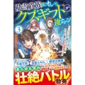 勘当貴族なオレのクズギフトが強すぎる! (3) ×(バツ)ランクだと思ってたギフトは、オレだけ使える無敵の能力でした