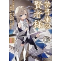 禁書庫の賢者様 ～司書見習いの天才少女は魔導文明の真髄に至る～ 1
