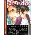 演奏CD付き ましろのおと(21)特装版