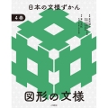 日本の文様ずかん 4図形の文様