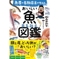 魚屋の名物店主が教える おいしい魚まるみえ図鑑