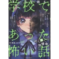 マンガで読む学校であった怖い話 朽ち果てる放課後