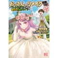 おっさんのリメイク冒険日記 (12) ～オートキャンプから始まる異世界満喫ライフ～