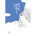そうだ、山に行こう