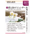 季刊『農業と経済』91巻1号(2025年冬号)