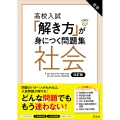 高校入試 「解き方」が身につく問題集 社会