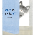 ねこのいえで