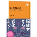 脳と免疫の謎 心身の不調はどこからくるのか
