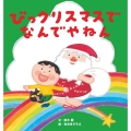 びっクリスマスで なんでやねん