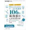 ナース必修薬剤106点 循環器のくすりガイド どう使う? どこに注意する? 重要ポイントがすぐわかる!