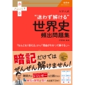 大学入試 迷わず解ける世界史頻出問題集