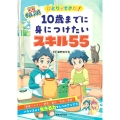 ひとりでできた! 10歳までに身につけたいスキル55