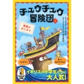 チュウチュウ冒険団(1) 冒険のはじまり