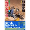 秘剣双ツ竜(上) ＜新装版＞浮世絵宗次日月抄