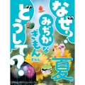 なぜ?どうして?みじかなぎもんずかん 夏 (2)