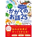 考える力を育むよみきかせ さらに! かがくのお話25
