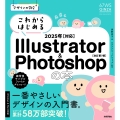 デザインの学校 これからはじめる Illustrator & Photoshopの本 2025年対応 [改訂第7版]