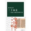二十四史―『史記』に始まる中国の正史