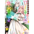 役立たずスキル【ログインボーナス】で捨てられた令嬢が、本当の幸せをつかむまで (1)
