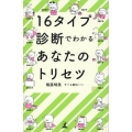 16タイプ診断でわかるあなたのトリセツ
