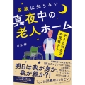家族は知らない真夜中の老人ホーム--やりきれなさの現場から