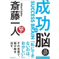 新版 成功脳