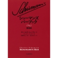 シューマンズ バーブック 愛蔵版