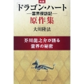 映画「ドラゴン・ハート―霊界探訪記―」原作集