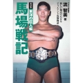 馬場戦記 第2巻