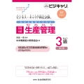 ビジネス・キャリア検定試験 特定技能用ルビ付き【共通知識】生産管理 3級(第2版) 公的資格試験 ビジキャリ 標準テキスト