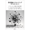 存在論のフロンティア 自然・技術・形而上学