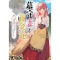 墓守妻と黄金竜 はめられた花嫁ですが、ご先祖様が助けてくれるようです (1)