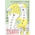 傷つきやすさと傷つけやすさ ケアと生きるスペースをめぐってある男性研究者が考えたこと