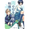 雨の日も神様と相撲を(1)