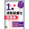 解いて!といて!!1類消防設備士 問題集