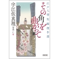 その角を曲がって 江戸人情短編傑作選