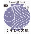 日本の文様ずかん 5くらしの文様