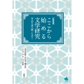 【新装版】ここから始める文学研究 作品を読み解くために
