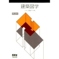 建築図学 第2版