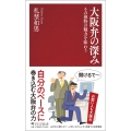 大阪弁の深み その独特の魅力を味わう