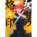 女王の烙印 4 ～滅びの国の夜伽巫女～