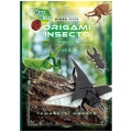 超難解×超リアル 折り紙昆虫 プレミアム