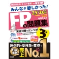 2025-2026年版 みんなが欲しかった! FPの問題集3級