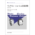 ベンヤミン - ショーレム往復書簡〈新装版〉