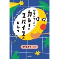 印度カリー子のカレーとスパイスのひみつ