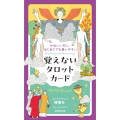 かわいいのに、はじめてでも使いやすい 覚えないタロットカード