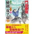 秘剣双ツ竜(下) ＜新装版＞浮世絵宗次日月抄